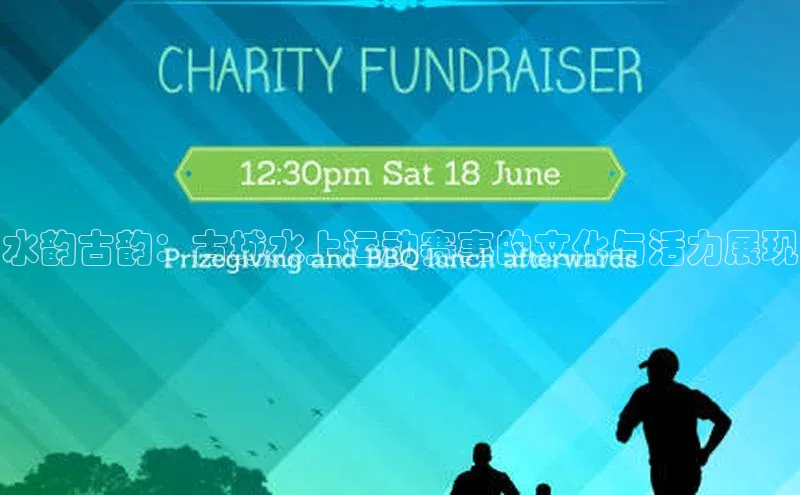 水韵古韵：古城水上运动赛事的文化与活力展现