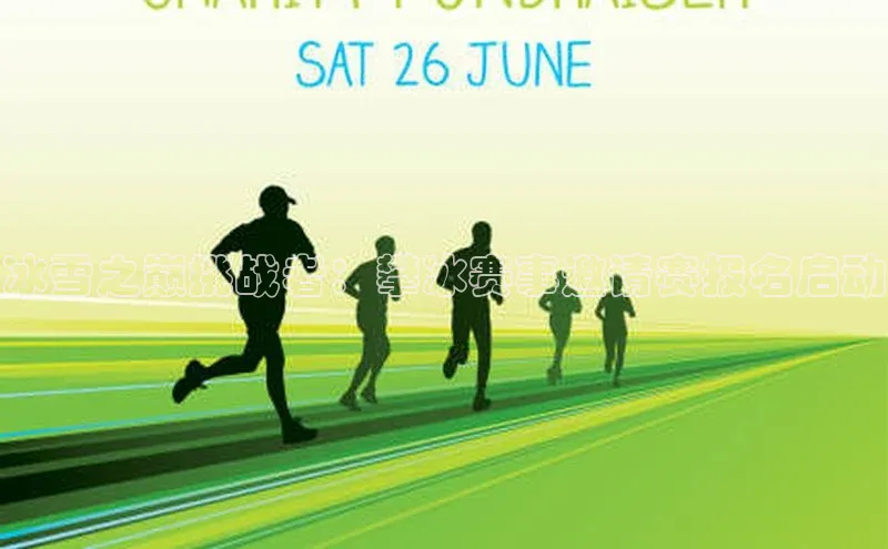 冰雪之巅挑战者：攀冰赛事邀请赛报名启动