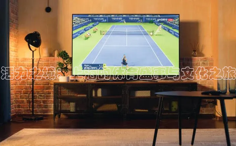 活力之城：上海的体育盛事与文化之旅