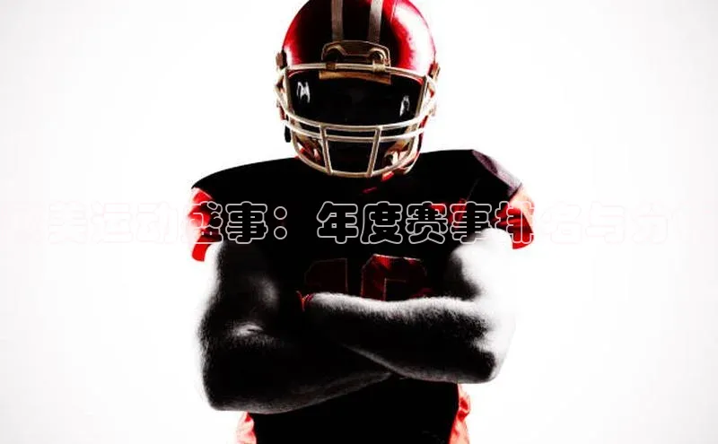 欧美运动盛事：年度赛事排名与分析