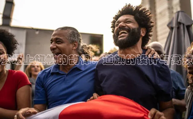 赛场上旗帜的韵律：道旗的设计与寓意